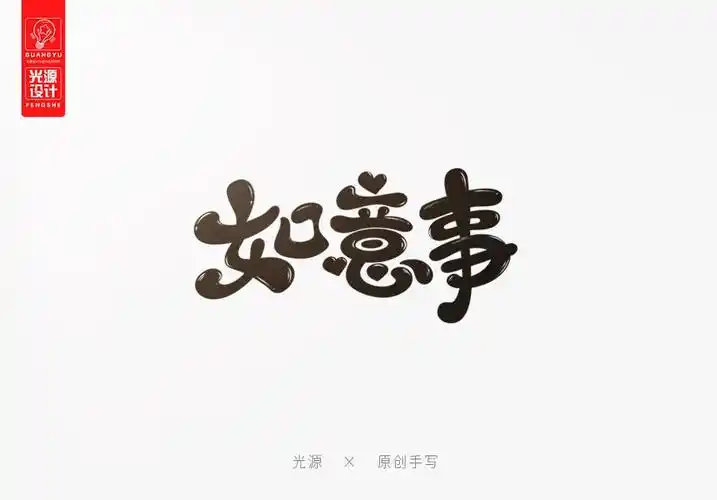 光源手写 · q版可爱字-字体传奇网(ziticq)