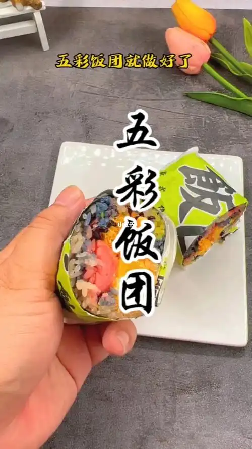 五彩饭团