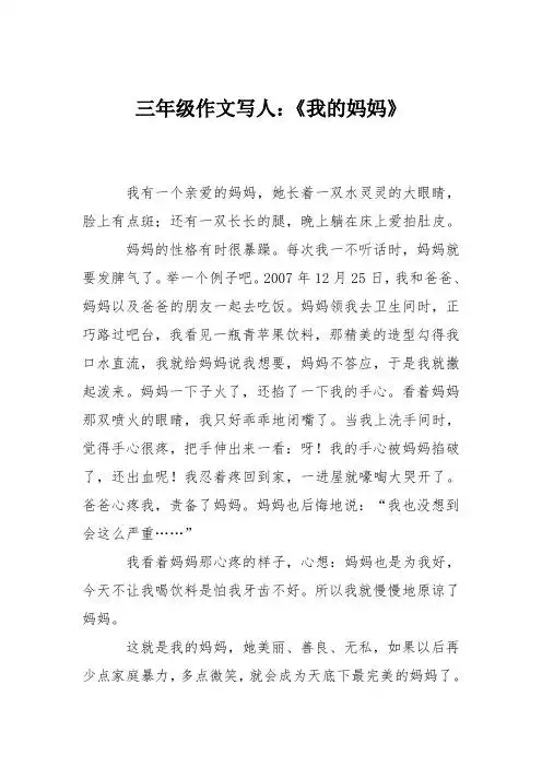 三年级作文写人:《我的妈妈》 我有一个亲爱的妈妈,她长着一双水灵灵