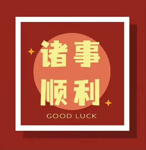 见者30s内转发此微博!诸事顺利!好运无限!人际和谐,恋情升温!