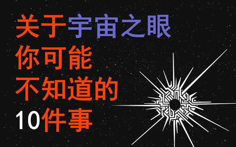 【星际拓荒】关于宇宙之眼你可能不知道的10件事-数一数二的水军-默认