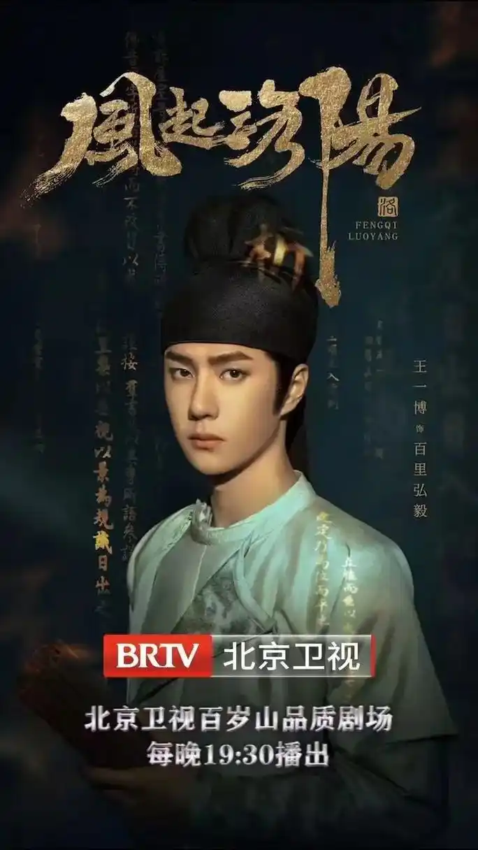 内娱第一部网剧上星剧,2021年的#风起洛阳 ,登上北京卫视 - 抖音