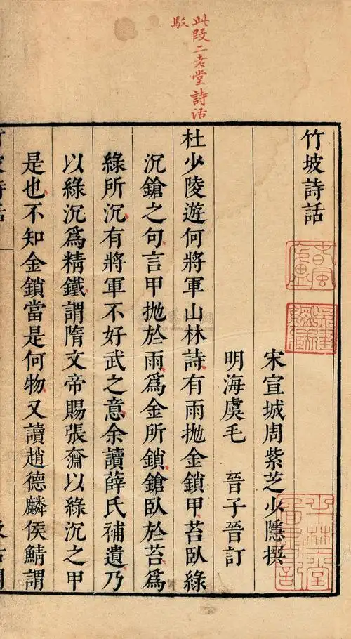 *1257 宋·周紫芝等 撰明·毛晋 订 竹坡诗话等三种