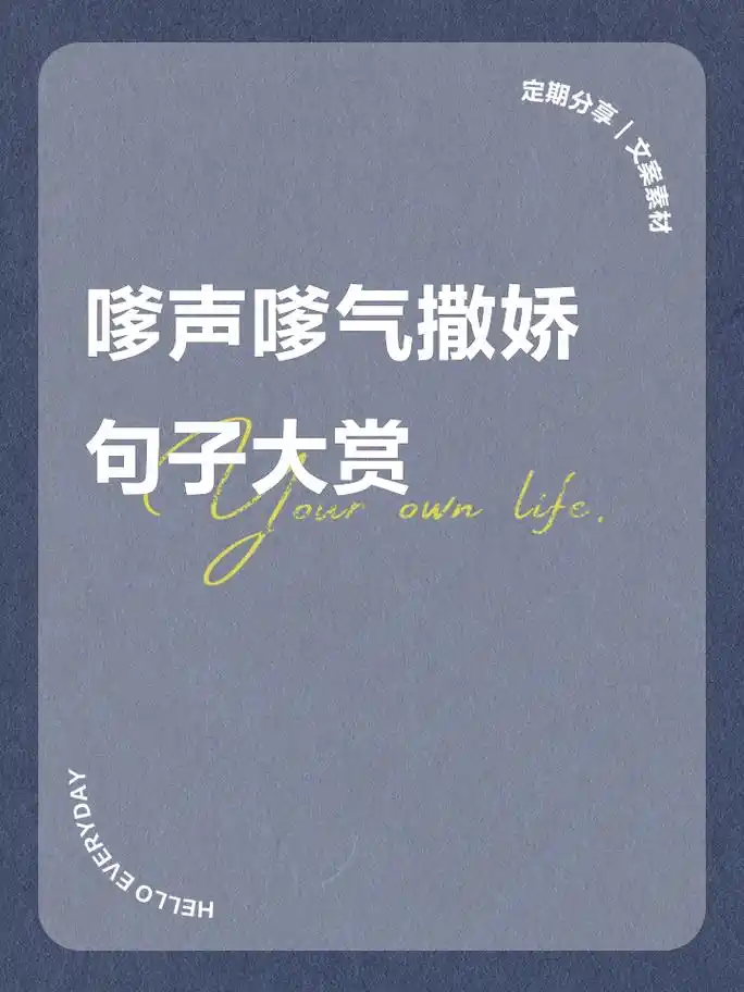 嗲声嗲气撒娇句子大赏