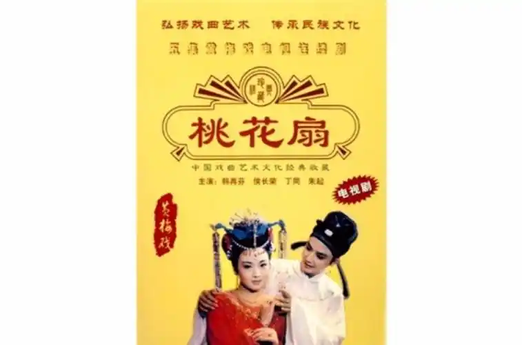 黄梅戏电视剧桃花扇