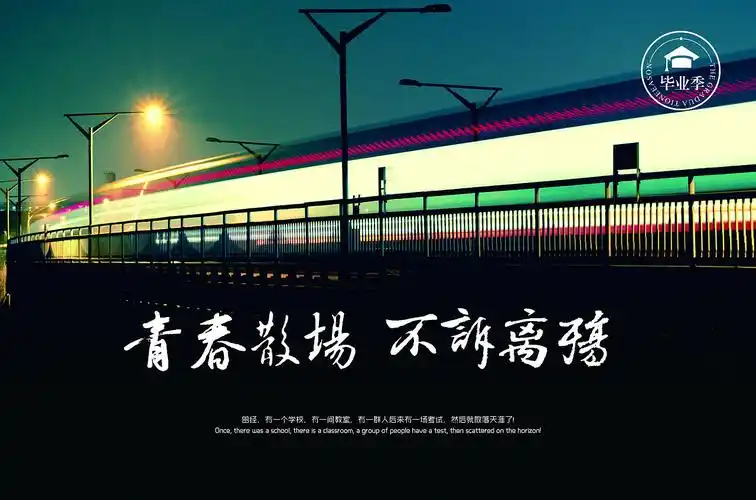 青春散场 不诉离殇