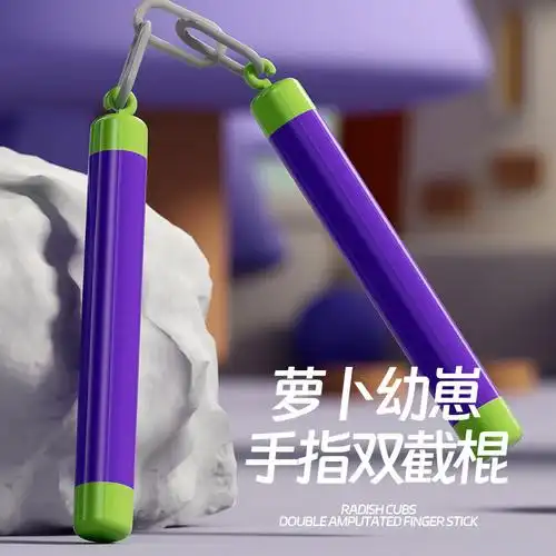抖音爆款萝卜手指双截棍儿童减压玩具便携式男孩迷你武器解压神器