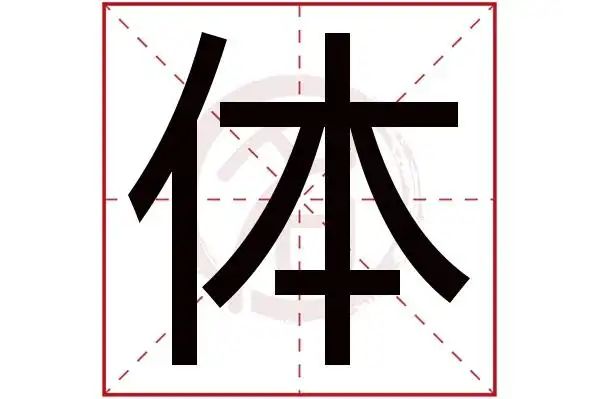 体字的意思体有几画