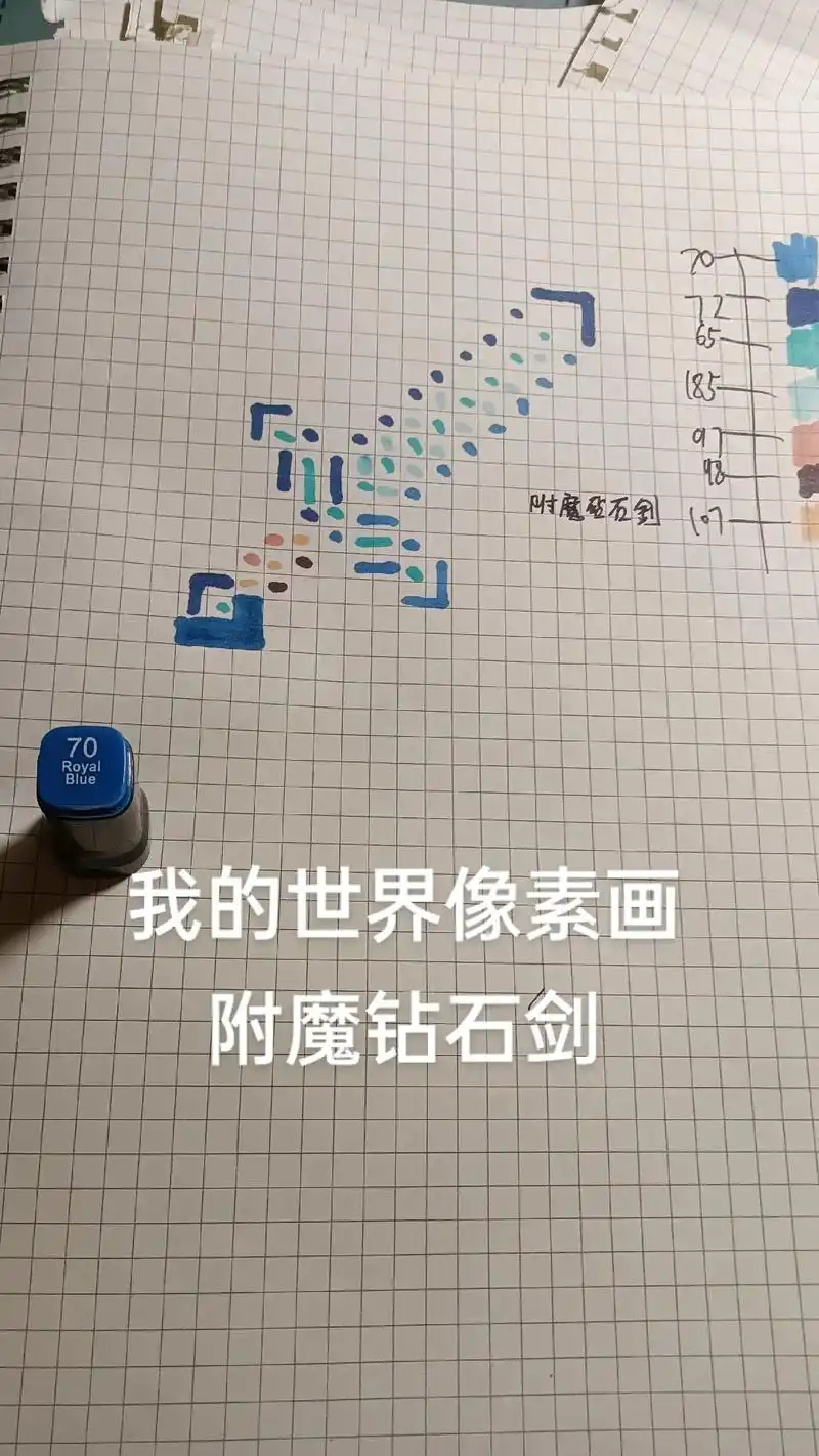 我的世界像素画  #附魔钻石剑  来跟个附魔钻石剑吧 好长 - 抖音