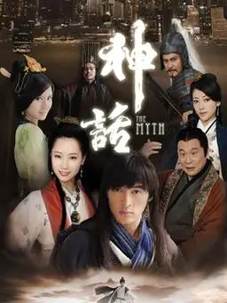 神话 中国内地|汉语普通话|2010年||共50集 导演:蒋家骏|编剧:李海蜀