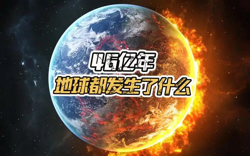 3分钟带你了解46亿年来的地球到底都经历了什么