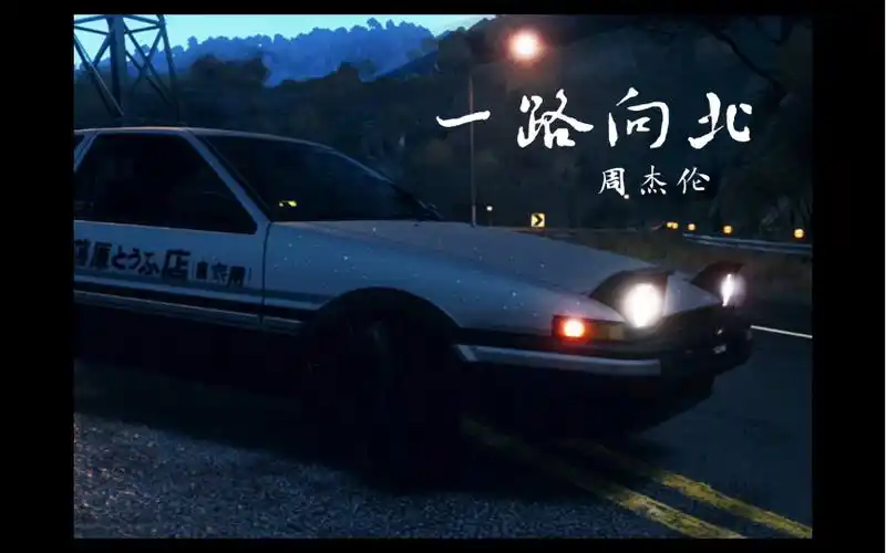 头文字d一路向北周杰伦