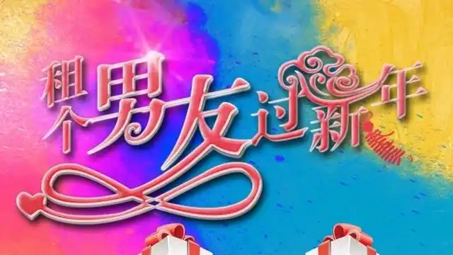 租个男友过新年预告