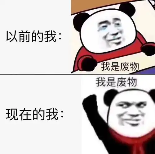 以前的我,现在的我