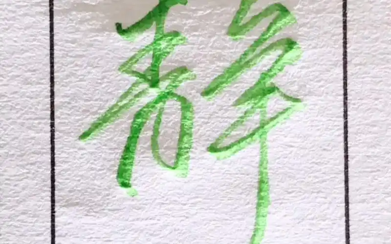 名字中带有静字