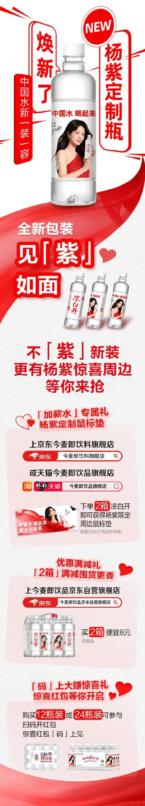 中国水凉白开大转特转##杨紫代言中国水