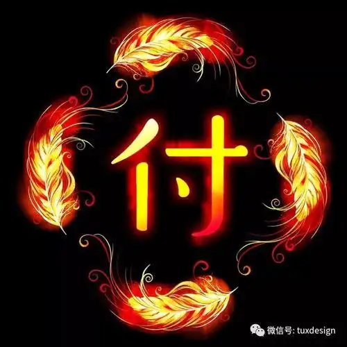 2021姓氏头像带字图片付氏