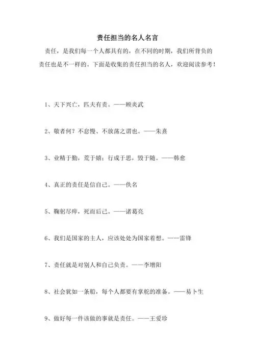 2021年责任担当的名人名言