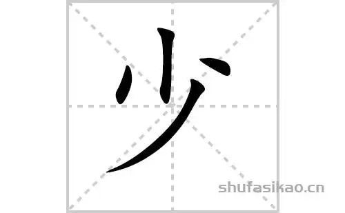 少字怎么写好看少的笔顺笔画正楷书写教程