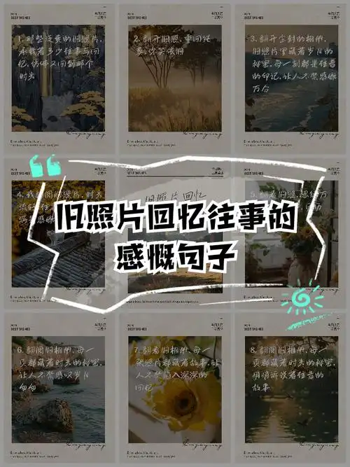 旧照片回忆往事的感慨句子