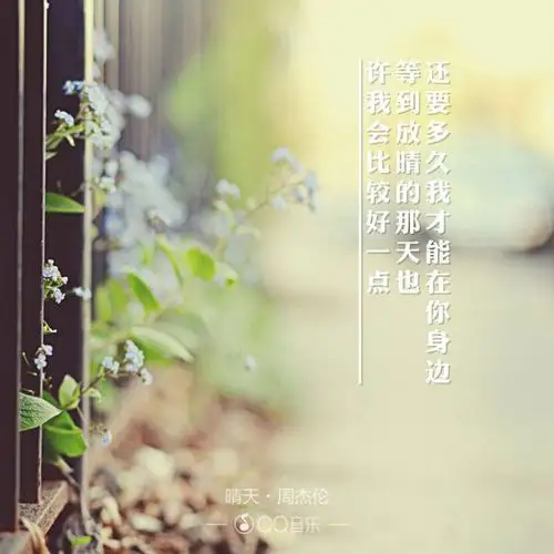 歌词海报――周杰伦《晴天》