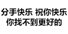 分手快乐祝你快乐,你找不到更好的_祝你快乐_分手_快乐_更好_不到表情