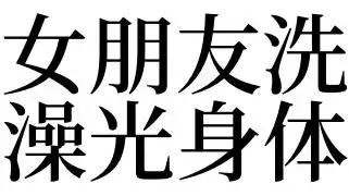 梦见女朋友洗澡光身体