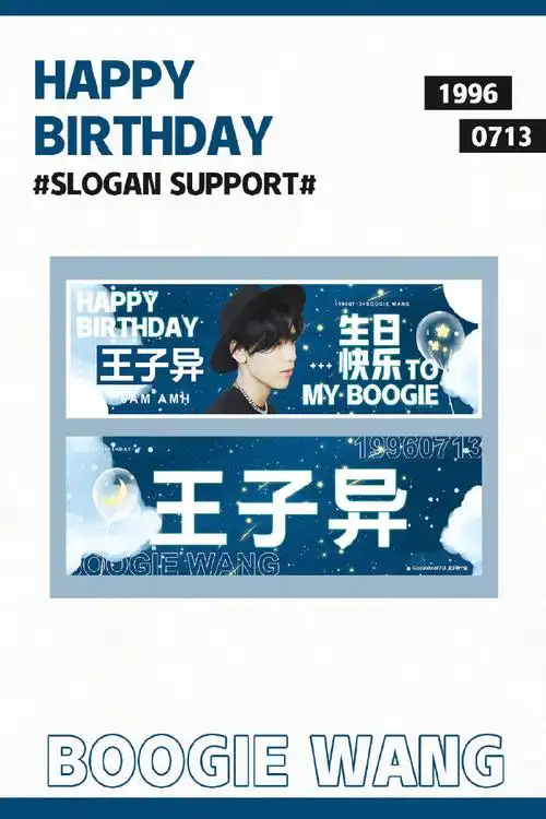 0713王子异生日快乐#【notice】—20190713 生日会应援—"二十又三