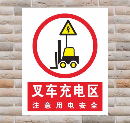 厂区车间叉车停放处标志牌叉车充电区电瓶车充电区三轮车充电区注意用
