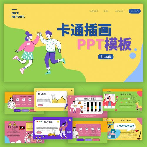 可爱卡通插画儿童校园教育教学工作汇报课题演讲ppt模板设计素材
