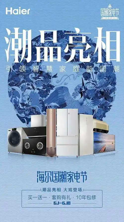 15:00:31海尔 国潮家电节海报倔强的红军该采集也在以下画板加载更多