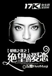 爱情之花之绝望的爱恋