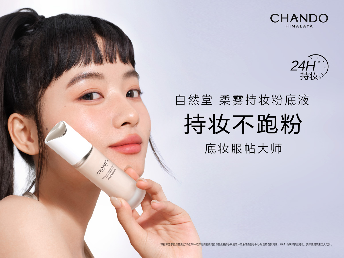 柔雾持妆粉底液