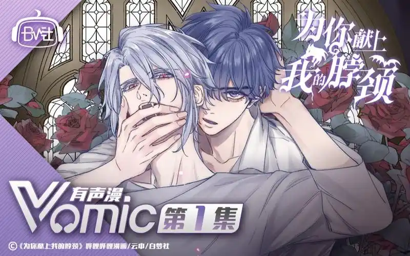 【vomic】孙路路&林予曦首次搭档《为你献上我的脖颈》正式上线!