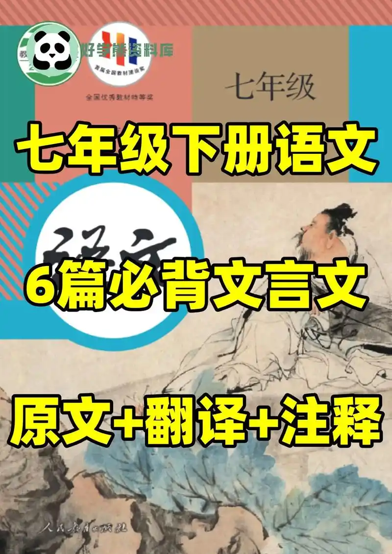 部编版初一七年级下册语文必背文言文77翻译.