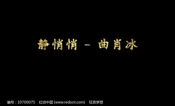 静悄悄歌词pr模板