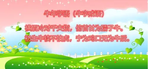 牛年学语--牛字成语