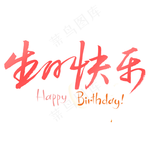 生日快乐书法字体35433543pxpsd模版下载