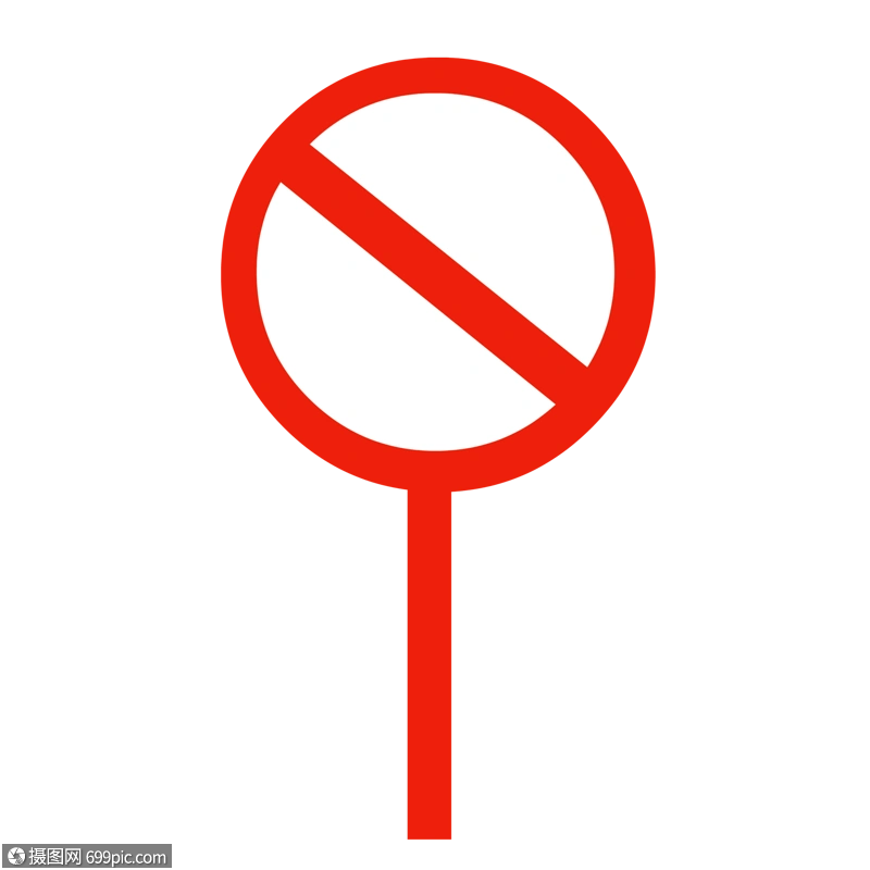 禁止卡通免抠高清图片素材