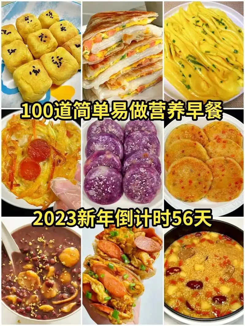 100道简单易做营养早餐食谱.2023春节倒计时56天了,营 - 抖音