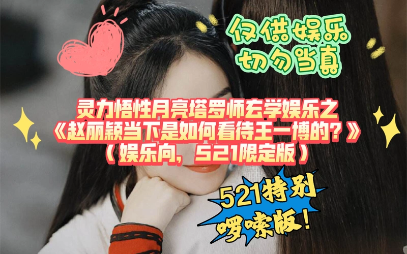 灵力悟性月亮塔罗师玄学娱乐之《赵丽颖当下是如何看待王一博的?