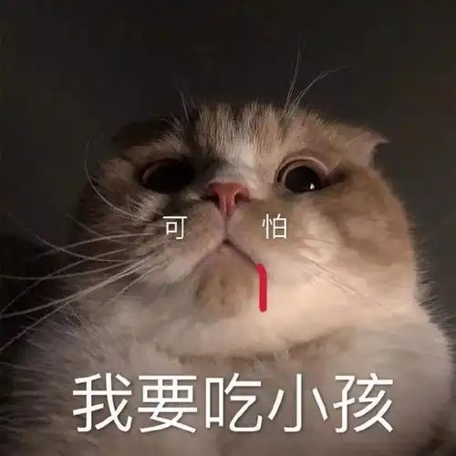 我要吃小孩 可怕