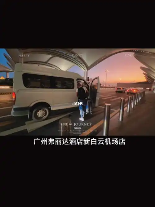 广州机场附近酒店推荐