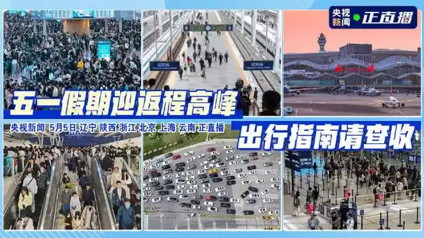五一返程高峰#】今天,五一假期最后一天,多地迎来返程客流高峰.
