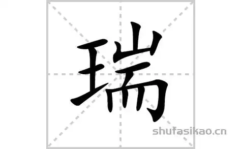 瑞的笔顺笔画怎么写瑞的拼音部首解释及成语解读