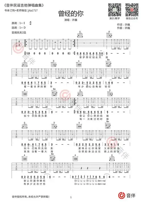 许巍曾经的你吉他谱d调超原版编配视频教学