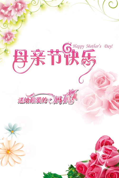 母亲节快乐母亲节快乐