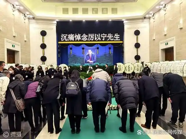 著名经济学家厉以宁先生遗体告别仪式在北京八宝山举行