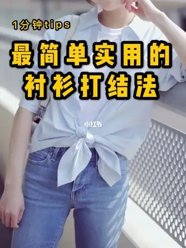 1分钟实用tips衬衫打结法