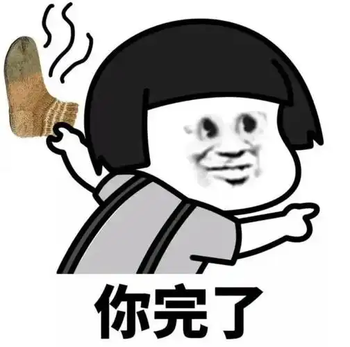 你完了